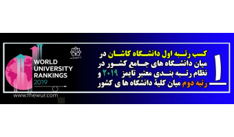 کسب رتبه نخست دانشگاه کاشان در بین دانشگاه های جامع کشور در نظام رتبه بندی تایمز