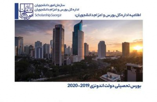 اطلاعیه بورس تحصیلی دولت اندونزی