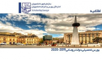 اطلاعیه بورس تحصیلی کشور رومانی ۲۰۲۱-۲۰۲۰