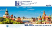 اطلاعیه بورس تحصیلی کشور روسیه ۲۰۲۱-۲۰۲۰