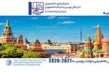 اطلاعیه بورس تحصیلی کشور روسیه ۲۰۲۱-۲۰۲۰
